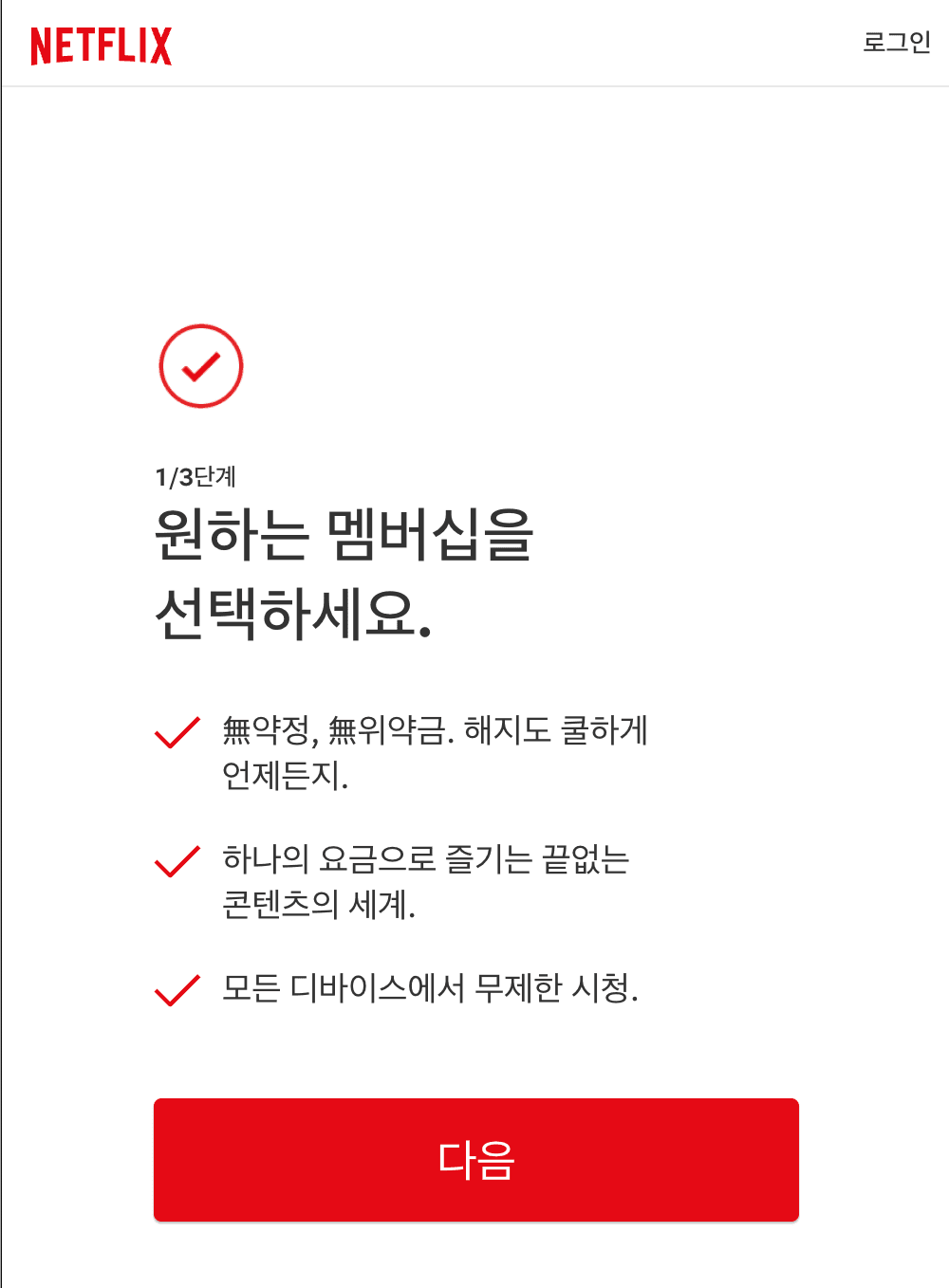 문화누리카드 넷플릭스 등록 방법 2