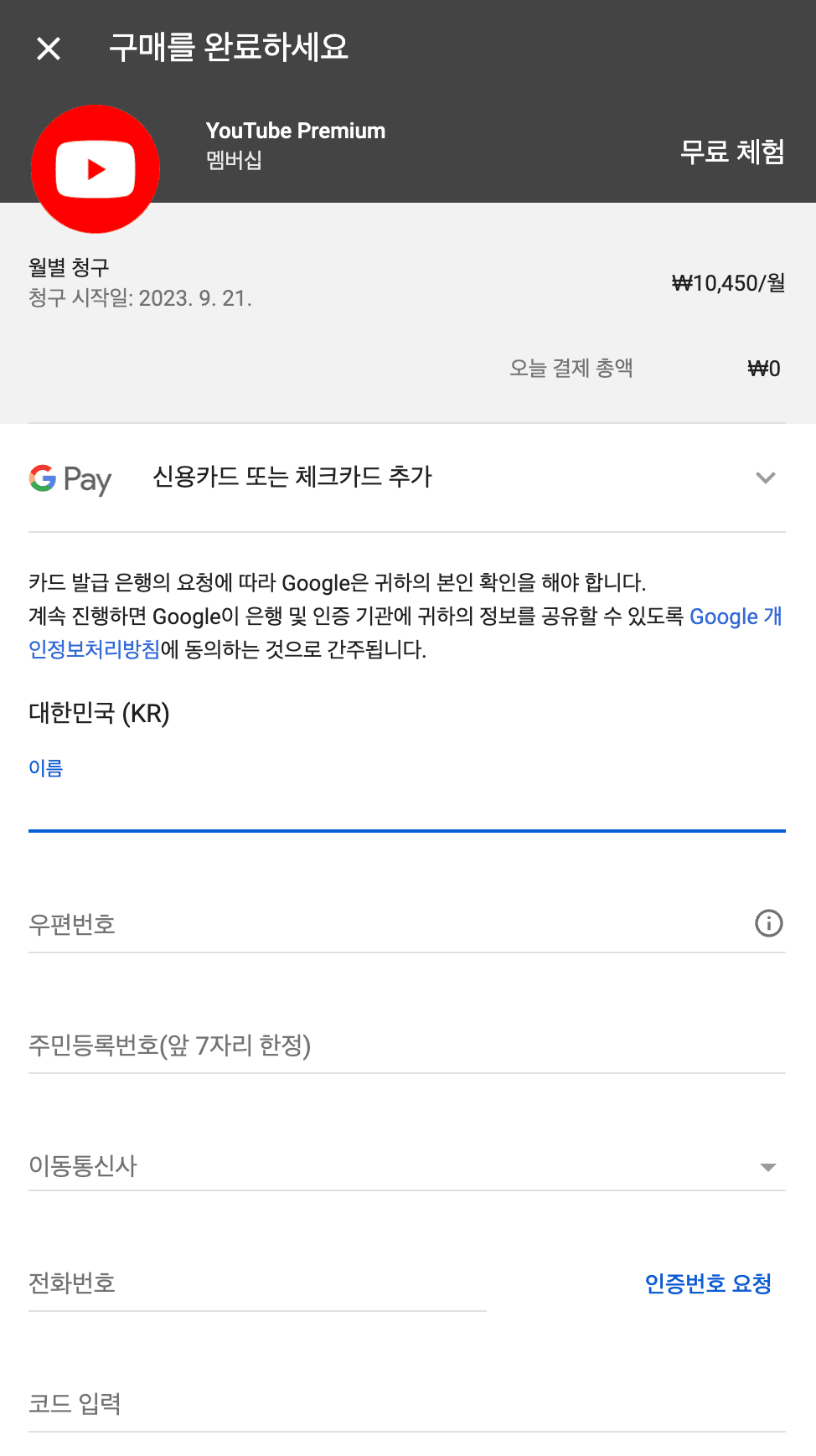 문화누리카드 유튜브프리미엄 등록 방법 4