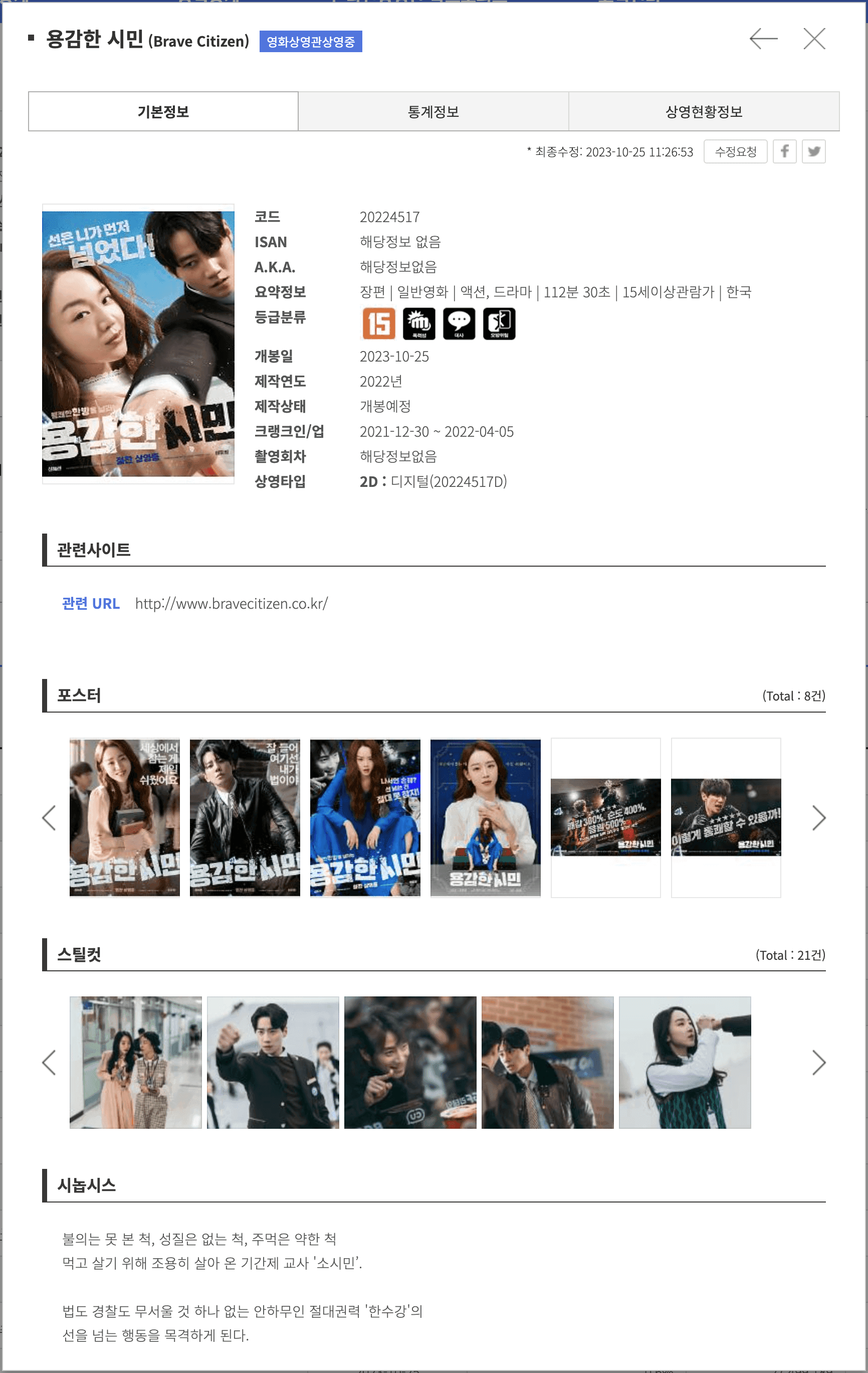 용감한 시민 기본 정보