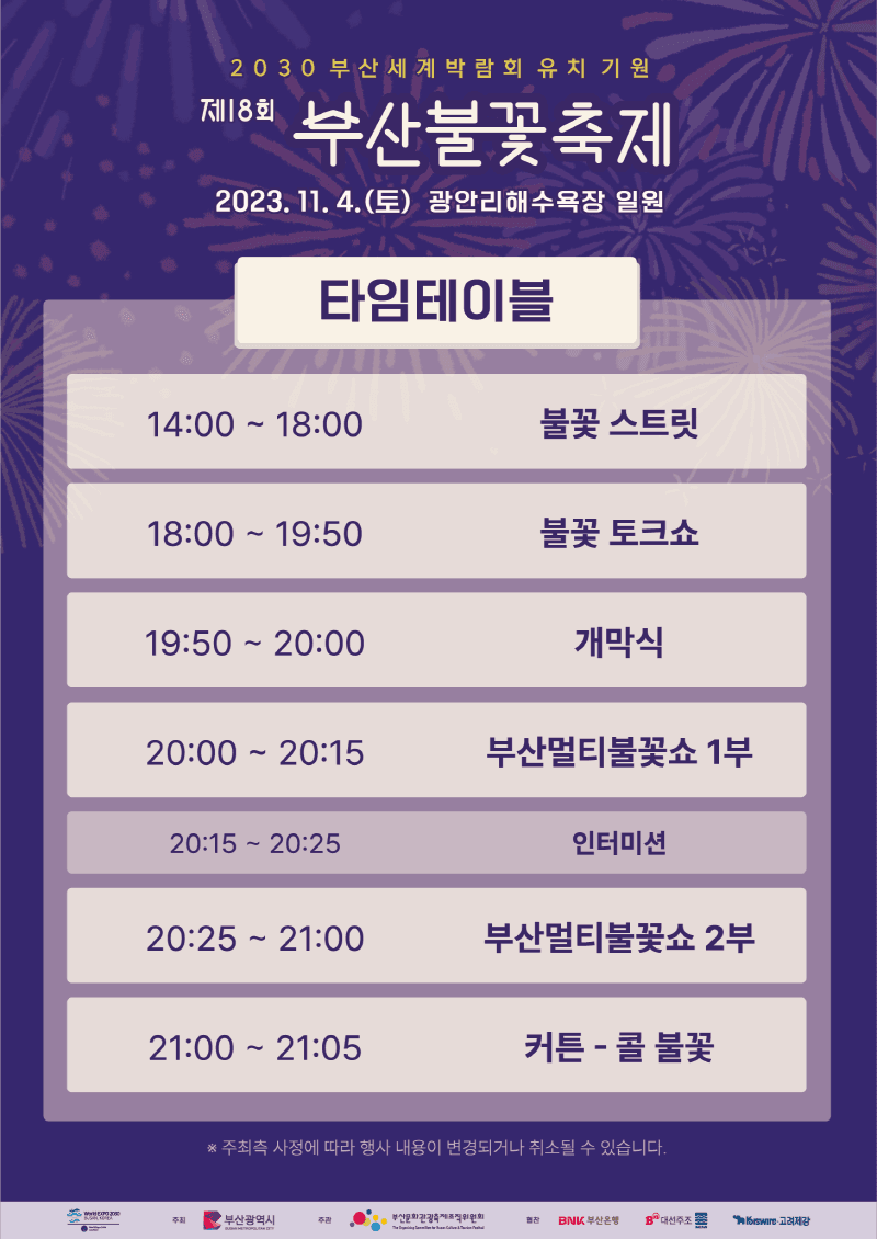 2023 부산 불꽃축제 기본 정보