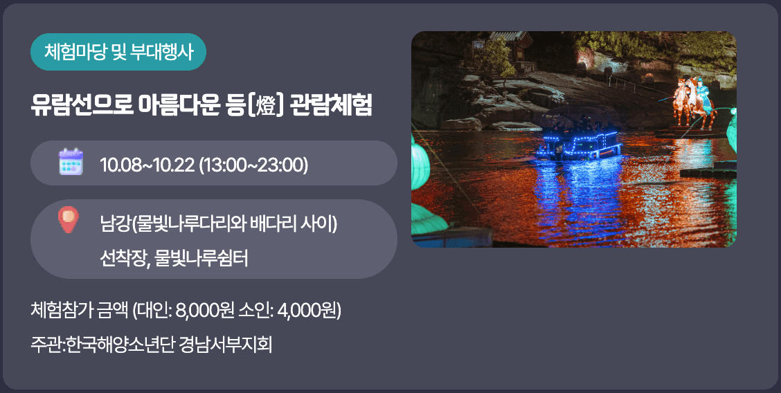 진주 남강유등축제 주요 체험 행사 3