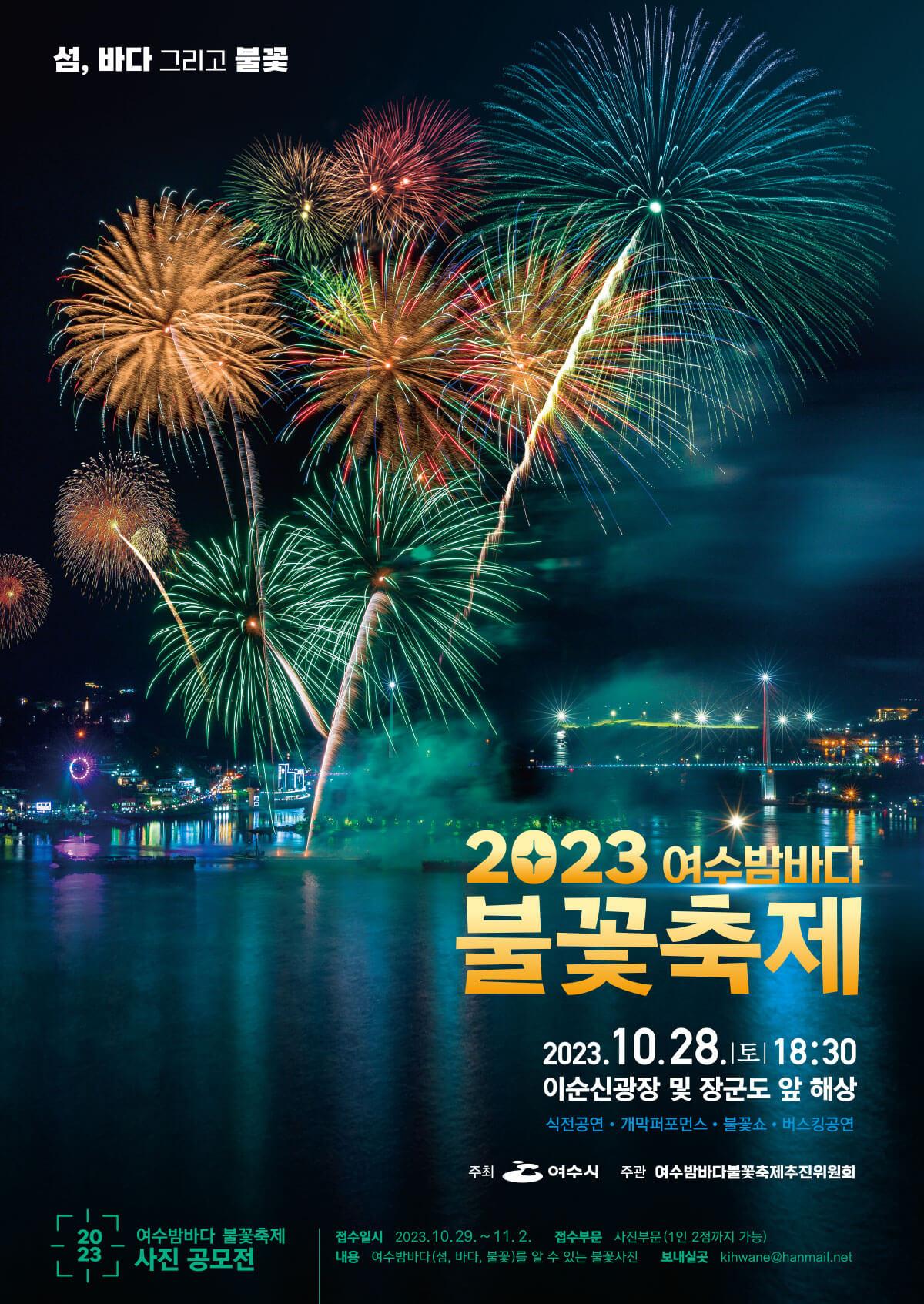 여수밤바다 불꽃 축제 기본 정보